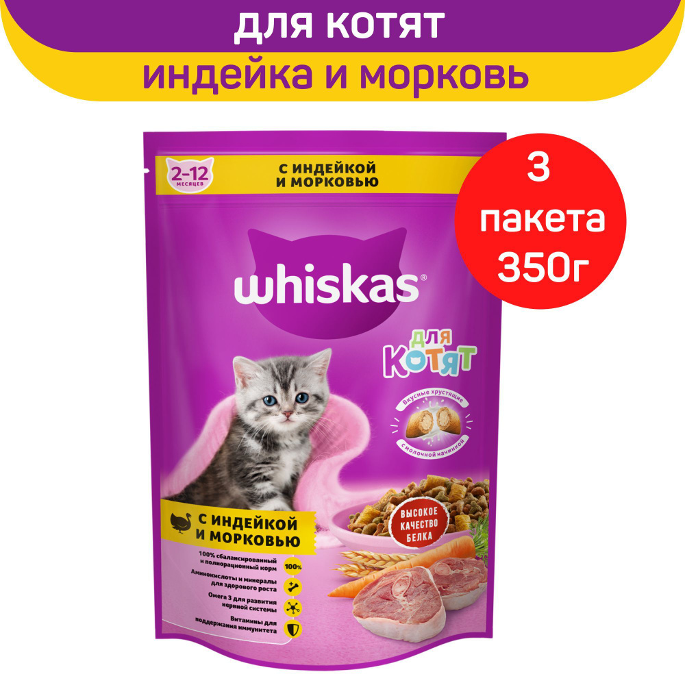 Сухой полнорационный корм WHISKAS для котят от 2 до 12 месяцев Вкусные подушечки с молочной начинкой. #1