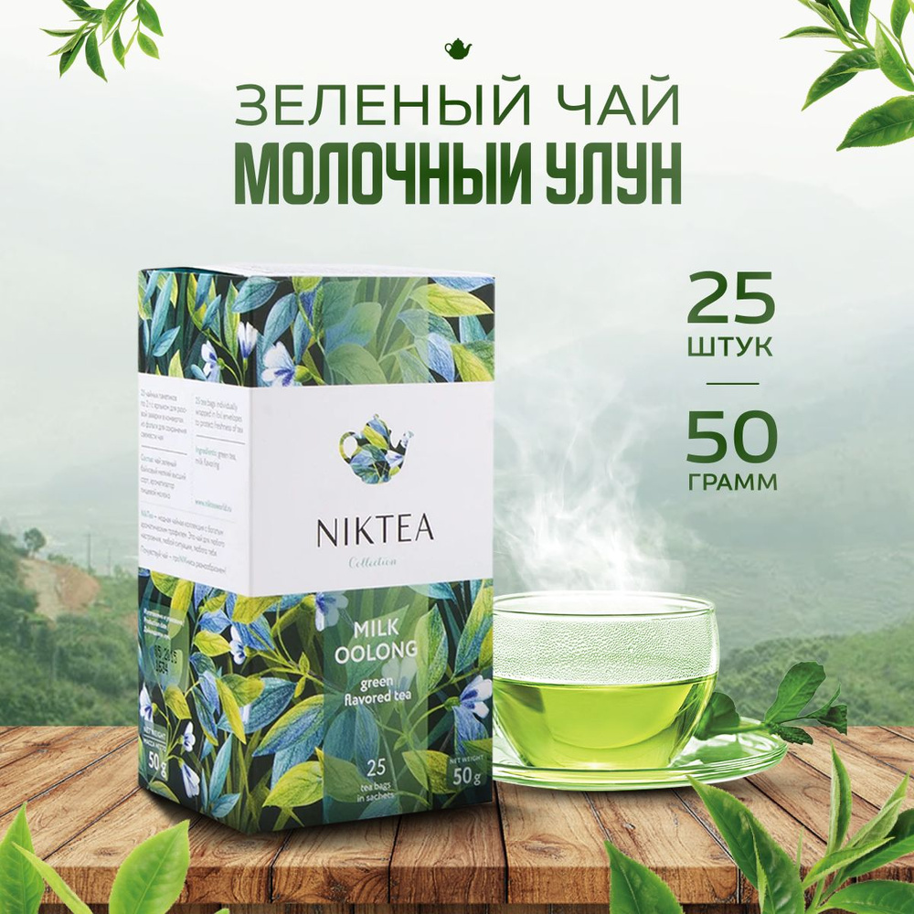 Чай в пакетиках Niktea Молочный улун 25х2 г #1