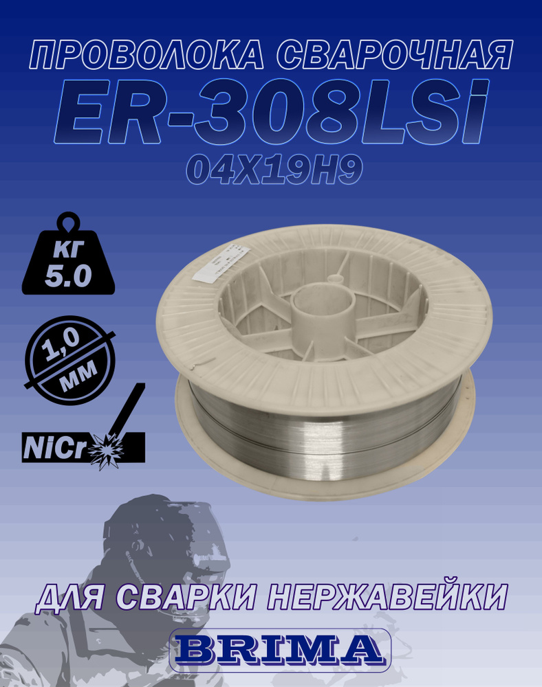Проволока сварочная ER 308LSi (1 мм; 5 кг) BRIMA - купить с доставкой ...