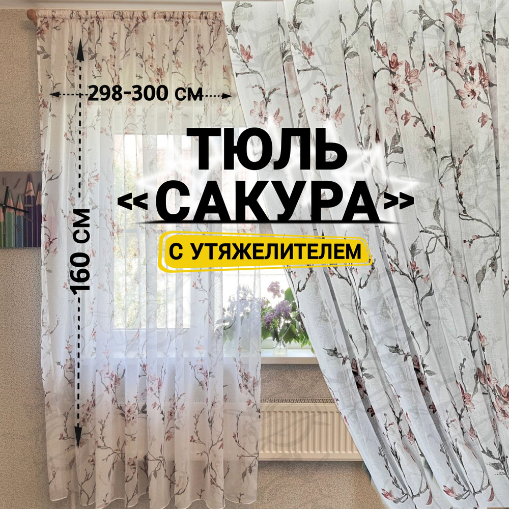 Curtain & Textile Тюль высота 160 см, ширина 300 см, крепление - Лента, Белый, темно-розовый  #1