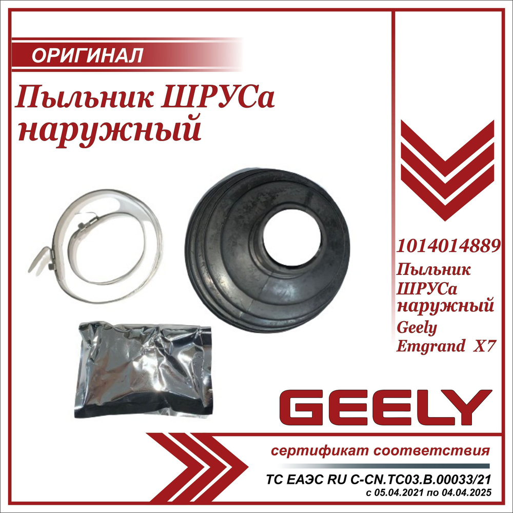 Пыльник ШРУСа наружный для Джили Эмгранд Х7 / Geely Emgrand X7 / 1014014889  - Geely арт. 1014014889 - купить по выгодной цене в интернет-магазине OZON  (1041346709)