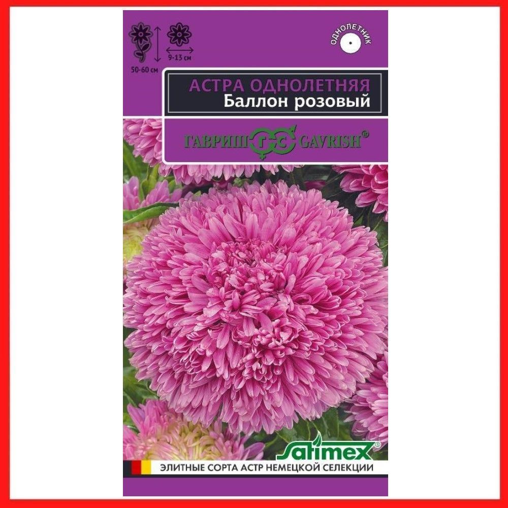 Семена Астра густомахровая "Баллон розовый" 0,05 гр, однолетние цветы для дачи, сада и огорода, клумбы, #1