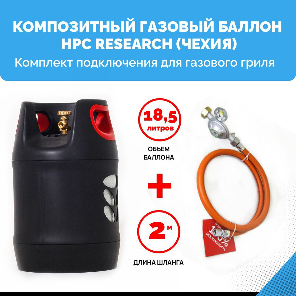 Набор Композитный пустой газовый баллон HPC Research GILL EDITION (Чехия) 18,2 л. с редуктором и шлангом #1