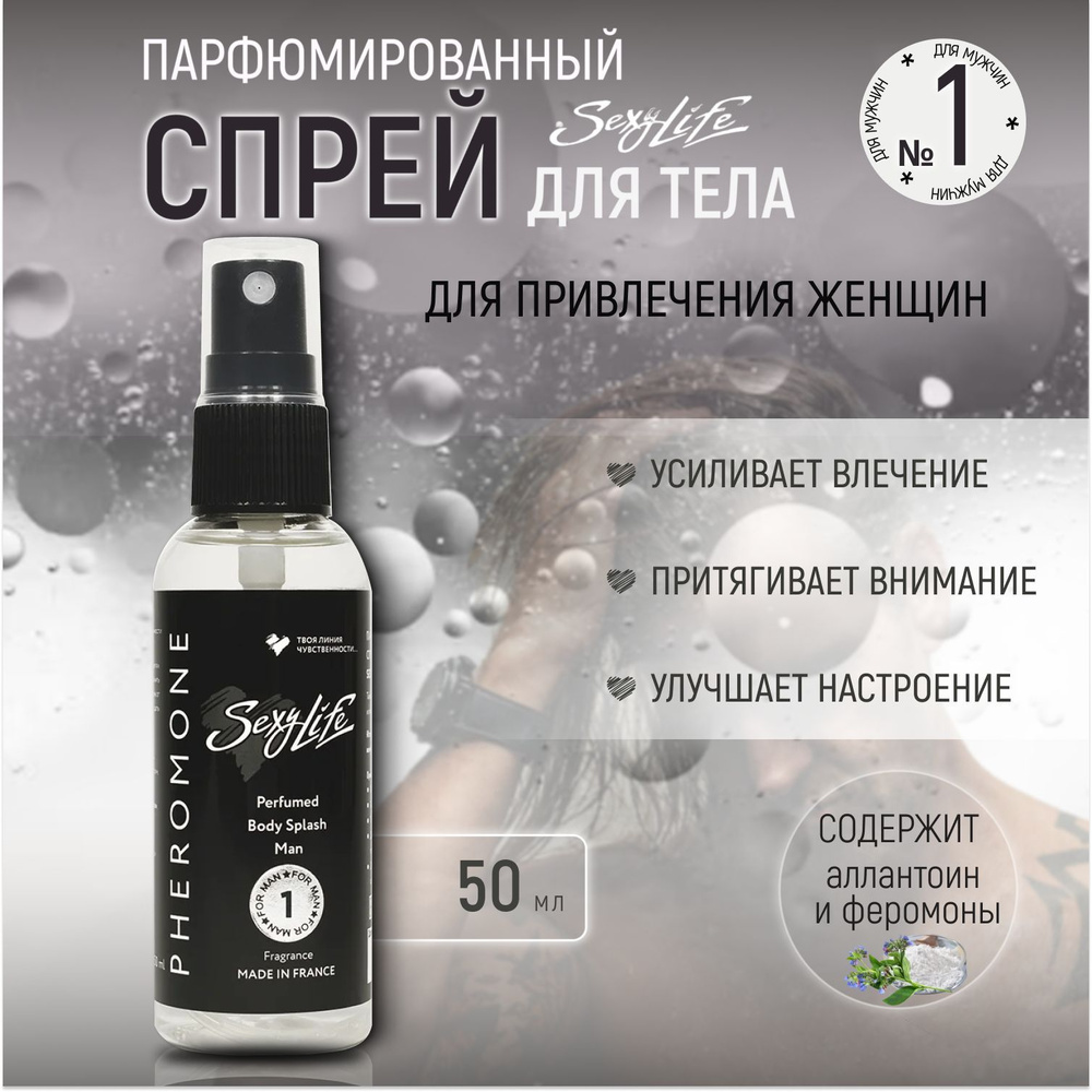 Спрей для тела парфюмированный мужской с феромонами Sexy Life №1, 50 ml  #1