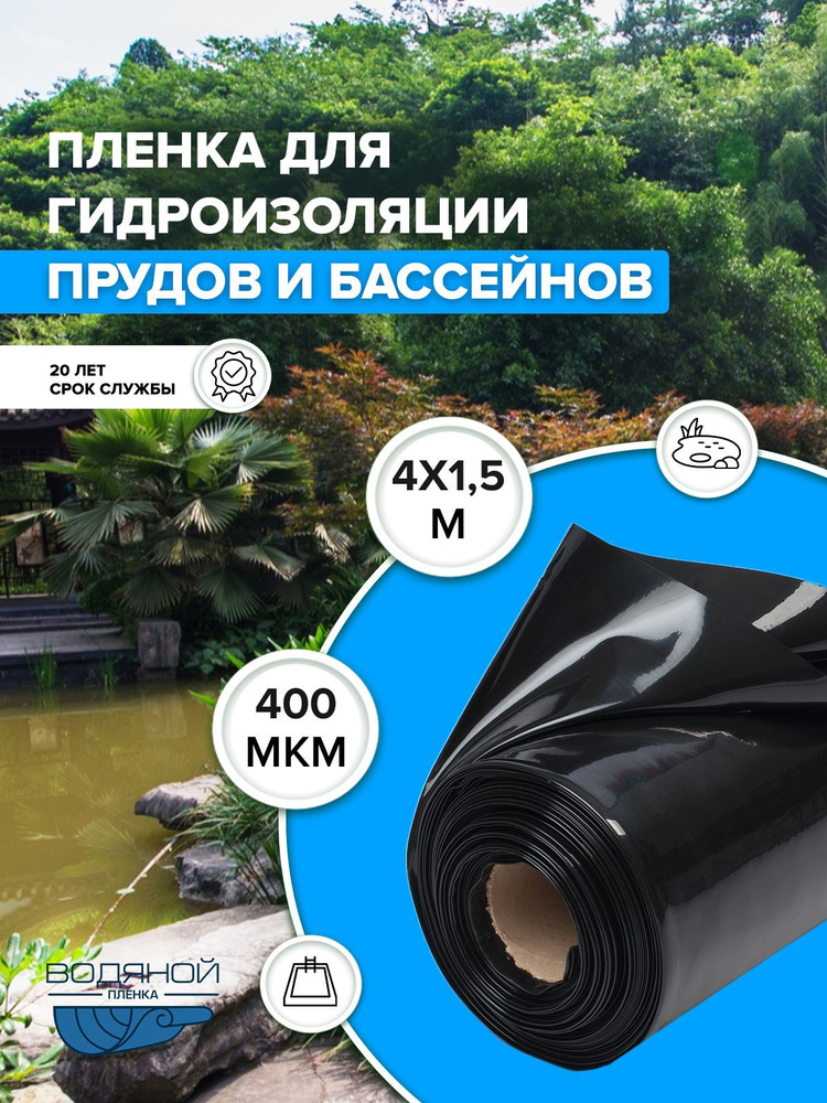 Пленка Водяной 400 мкм, 4х1,5 м, для пруда и бассейна, для гидроизоляции, черная  #1