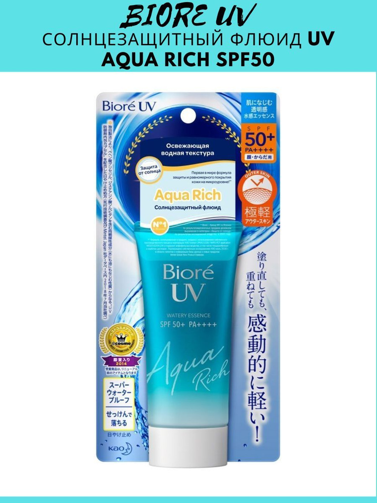 Biore Солнцезащитный крем флюид UV Aqua Rich SPF50 #1