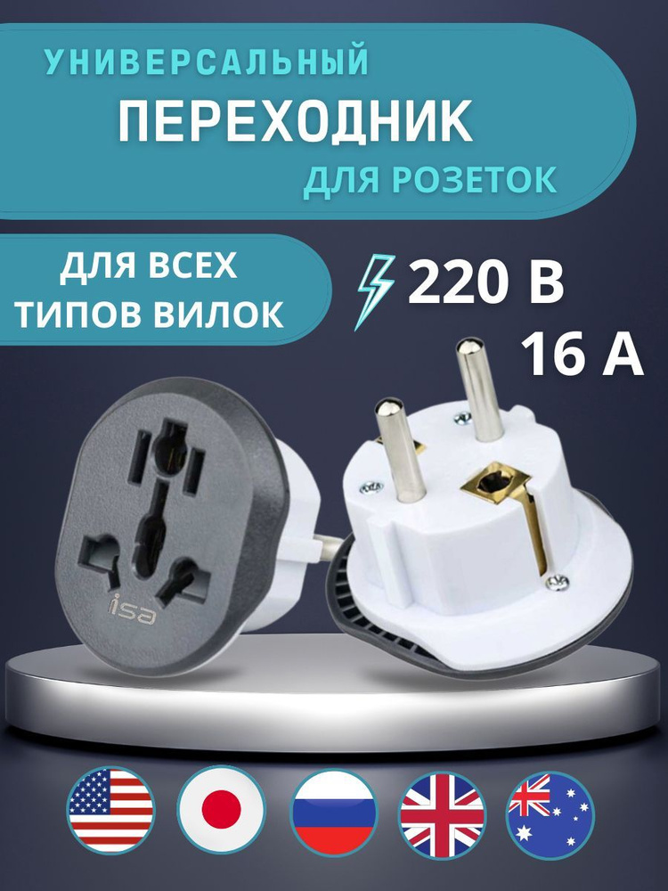 Сетевой адаптер переходник адаптер евровилка для розетки ISA 16A - 3 шт ...