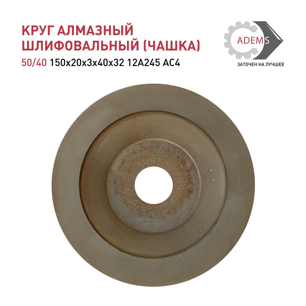 Круг алмазный шлифовальный (чашка) 50/40 150х20х3х40х32 12А245 АС4 #1