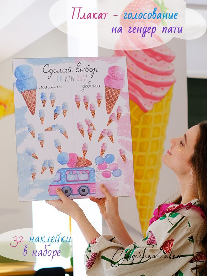 Гендер пати плакат голосование "Мороженое" 40х50 см с наклейками на ...