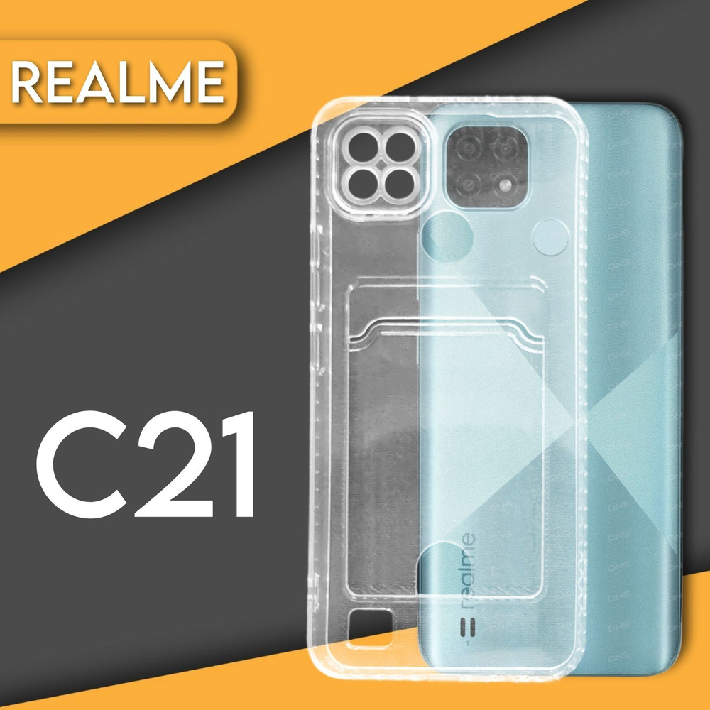 Силиконовый чехол прозрачный на телефон realme C21 с карманом для карт и  фото - купить с доставкой по выгодным ценам в интернет-магазине OZON  (1044140195)