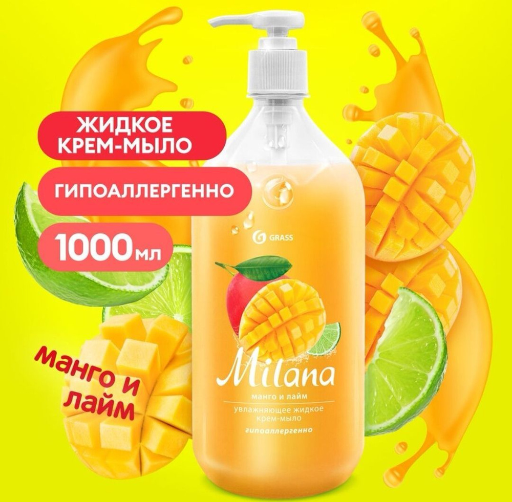 Жидкое крем-мыло для рук Milana, GRASS, Манго и Лайм 1л, с дозатором ...