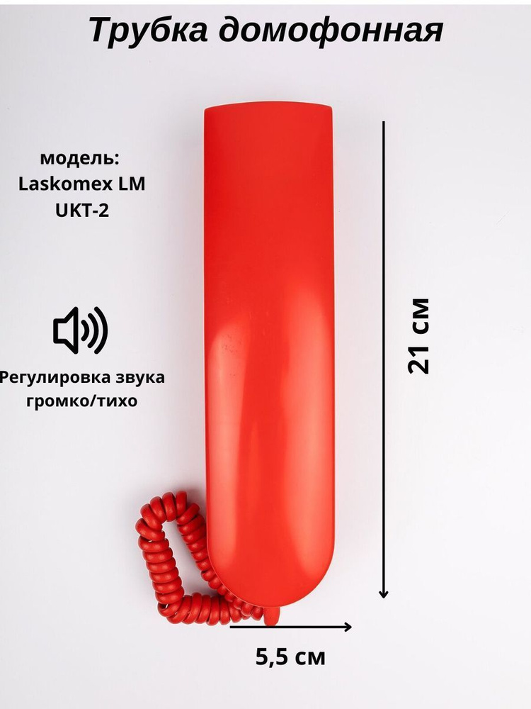 Трубка для домофона LASKOMEX LM-UKT 2 купить по низким ценам в интернет ...