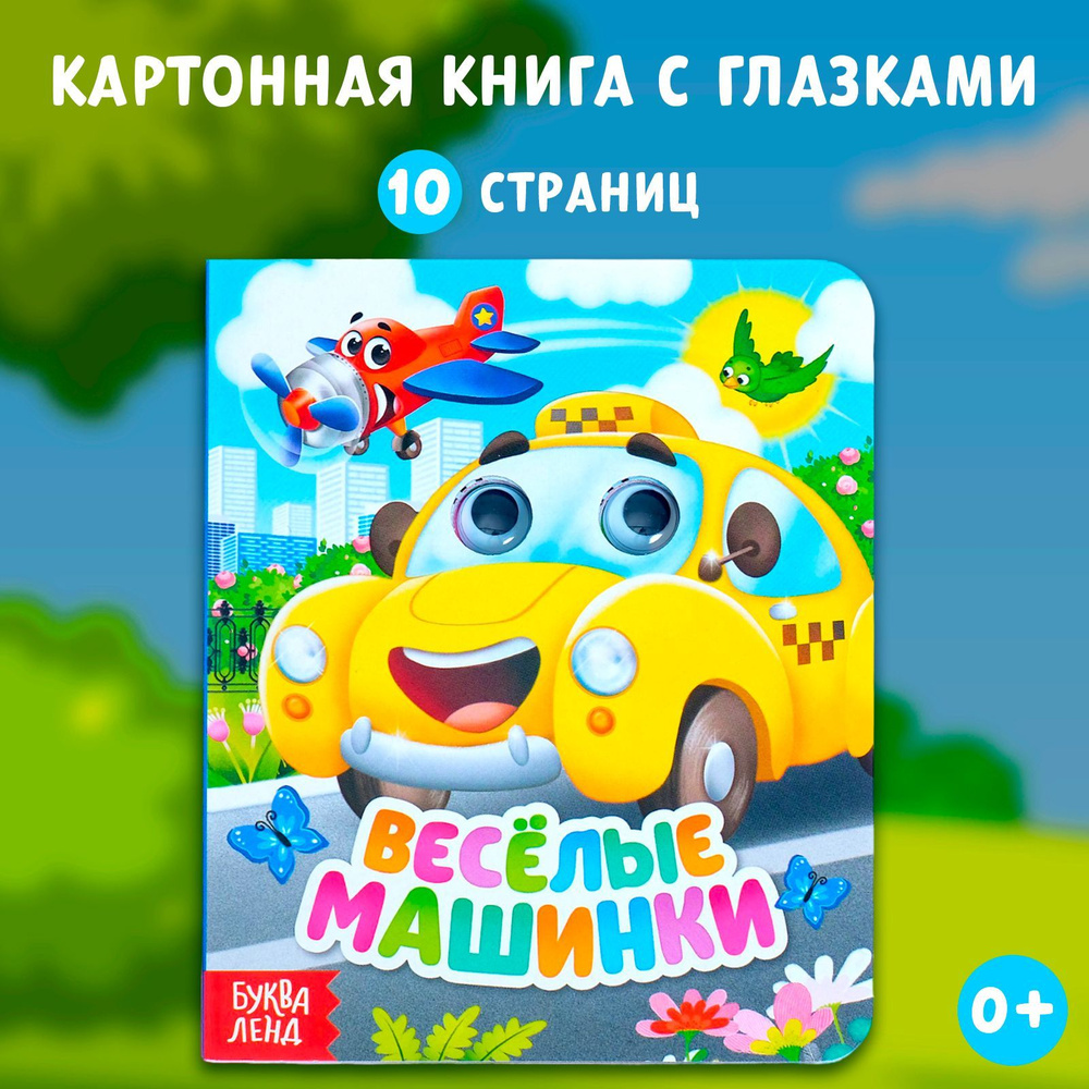 Книга с глазками 