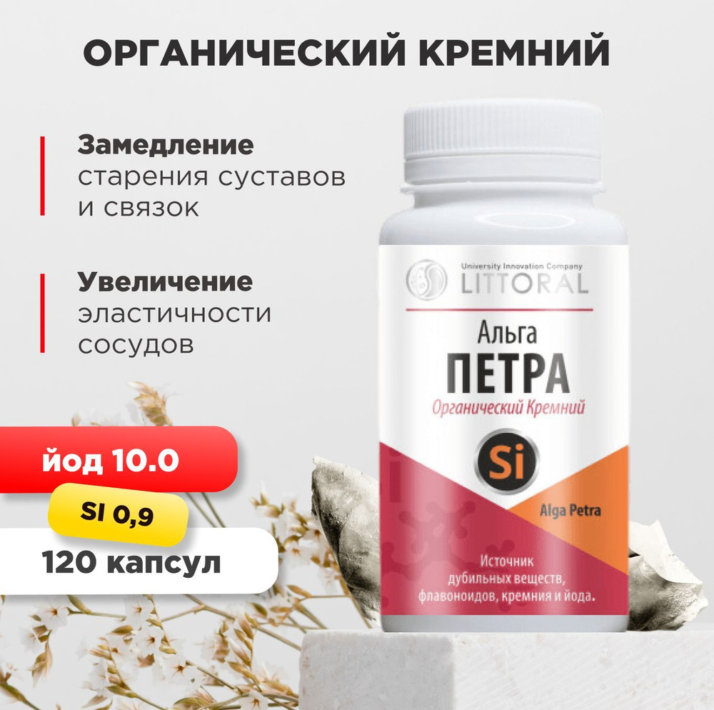 Кремний БАД Альга петра, Органический, 120 капсул - купить с доставкой ...