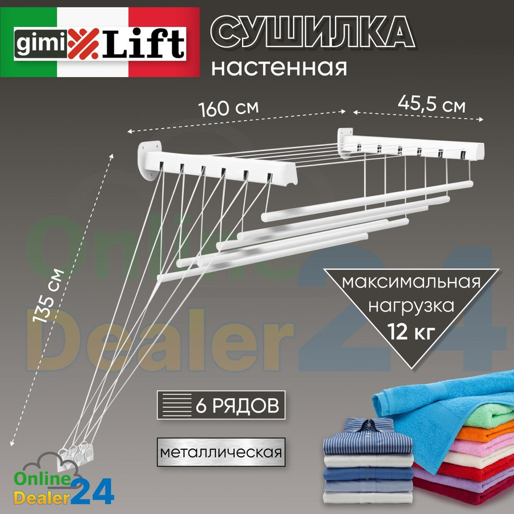 Настенная сушилка Gimi LIFT - купить по низким ценам в интернет ...