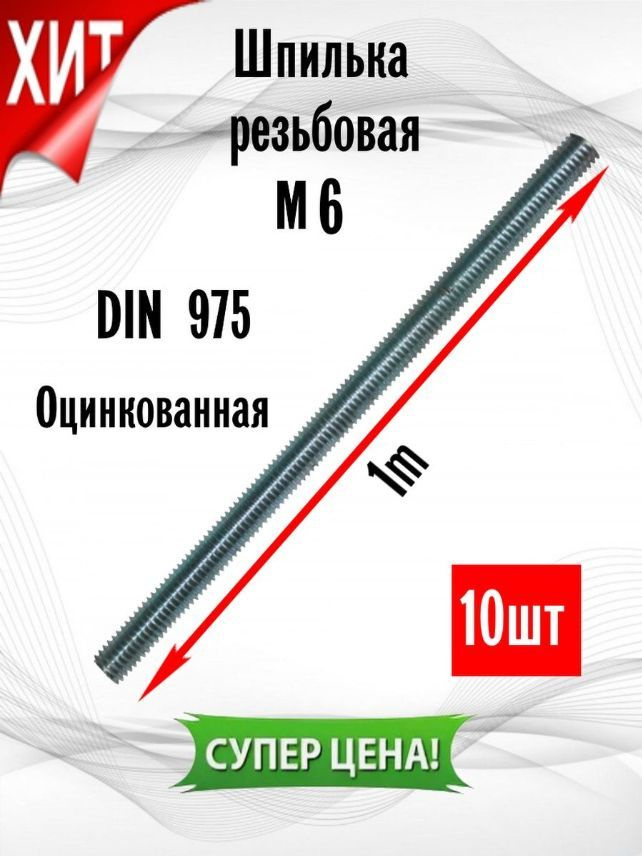 ИнструментМАГ Шпилька крепежная 6 x 1000 мм x M6 #1
