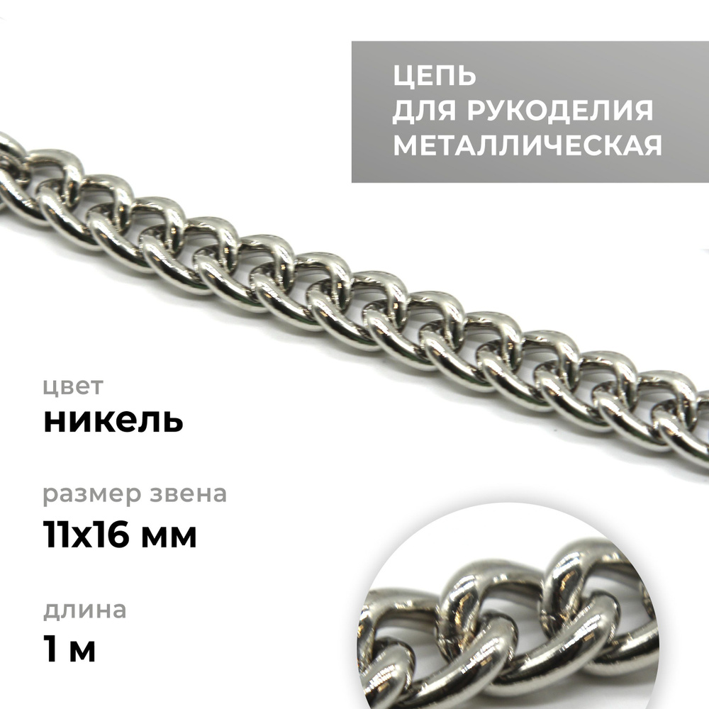 Цепь металлическая для рукоделия, панцирная, никель, 11х16 мм, длина 1 ...