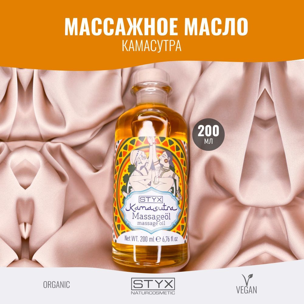 Styx Naturcosmetic Массажное масло18+ Камасутра для лица и тела,  питательное увлажняющее Стикс KAMASUTRA, 200 мл - купить с доставкой по  выгодным ценам в интернет-магазине OZON (282761981)