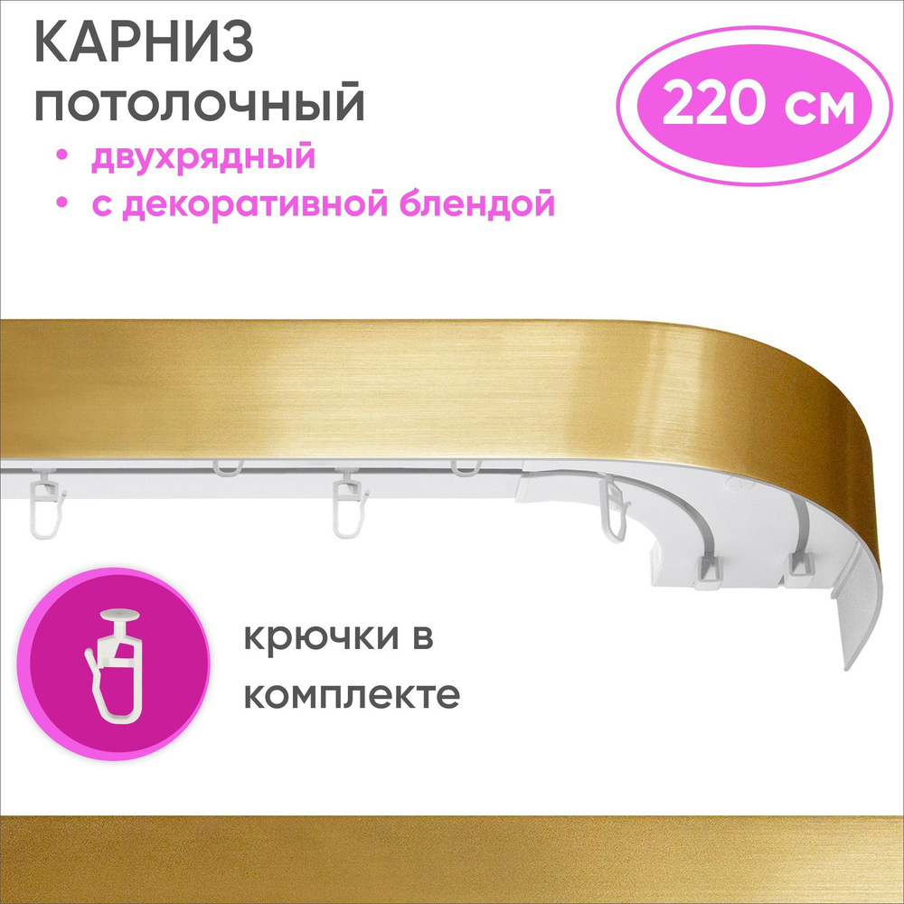 Карниз для штор двухрядный потолочный с планкой 50мм цвет: золото 220см  #1