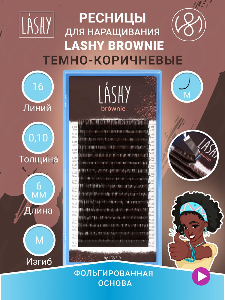 Ресницы темно-коричневые LASHY Brownie - 16 линий (M 0.10 06мм) #1