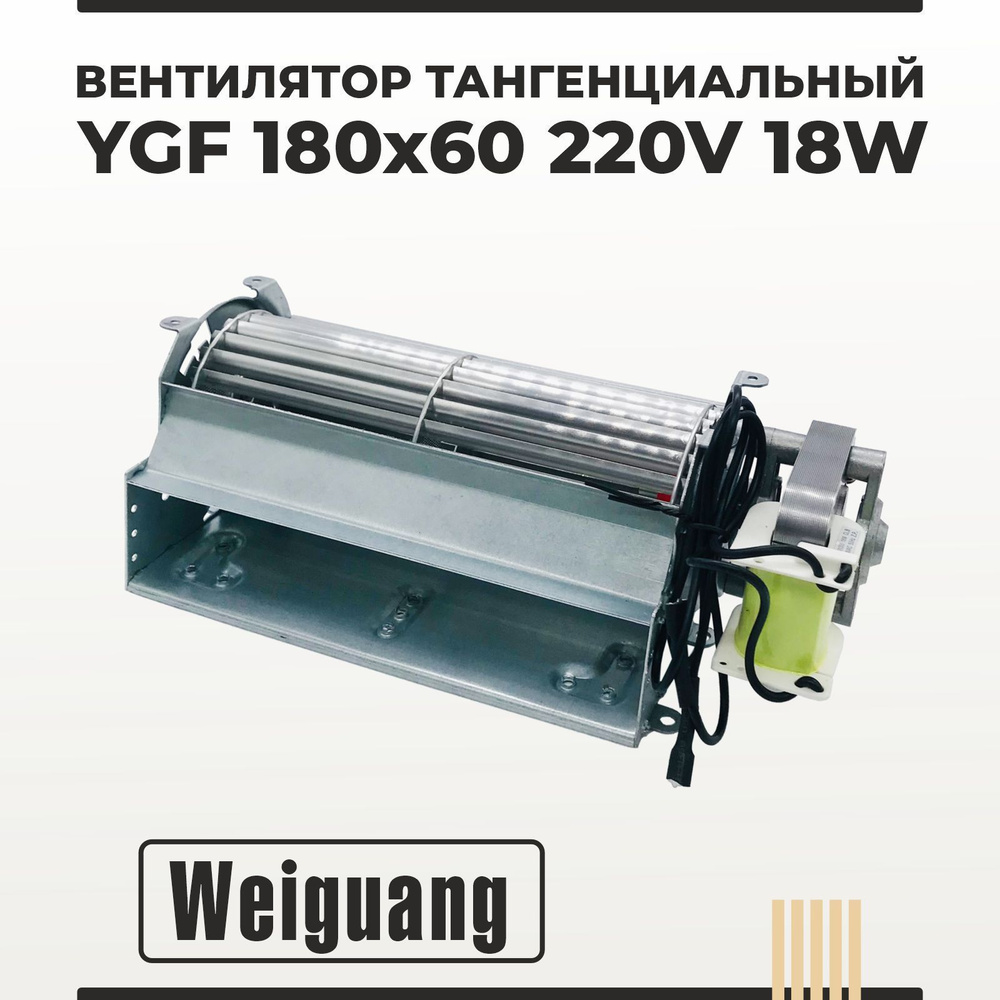 Вентилятор тангенциальный Weiguang YGF 180х60 220V 18W - купить с ...