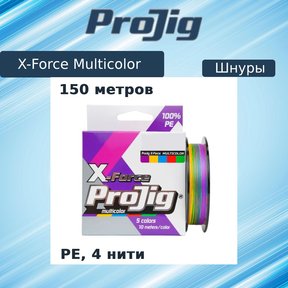 Плетеный шнур для рыбалки ProJig X-Force Multicolor 0,24 мм, 17,0 кг, 150 м  #1