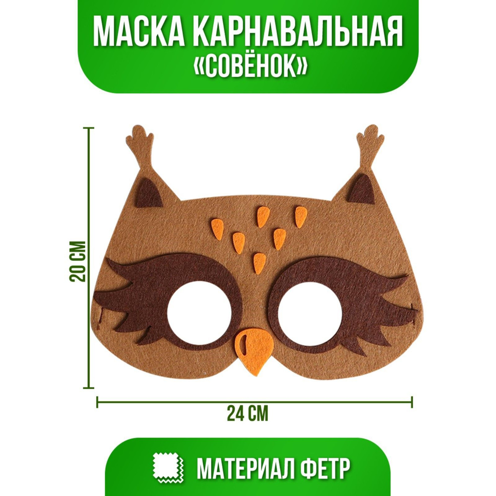 Маска карнавальная Совенок, фетр #1