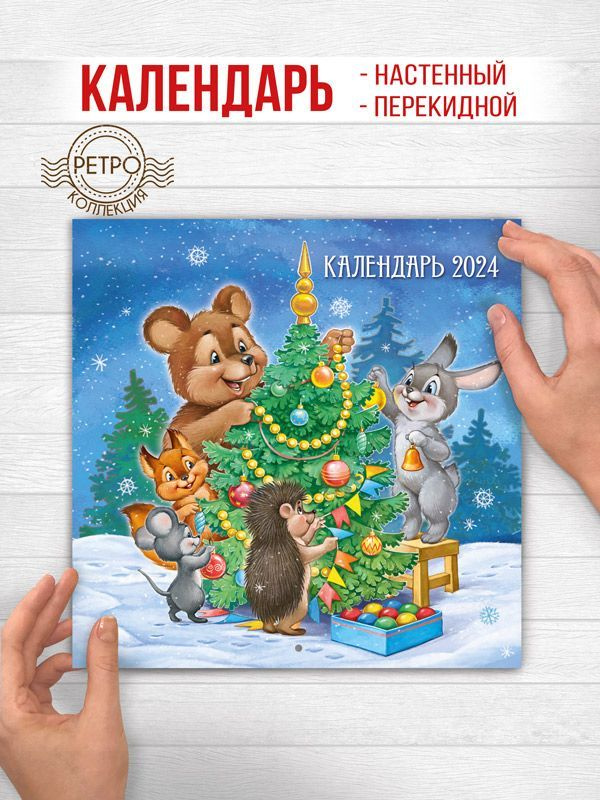 Календарь настенный перекидной А4 детский на Новый год 2024 - купить с ...