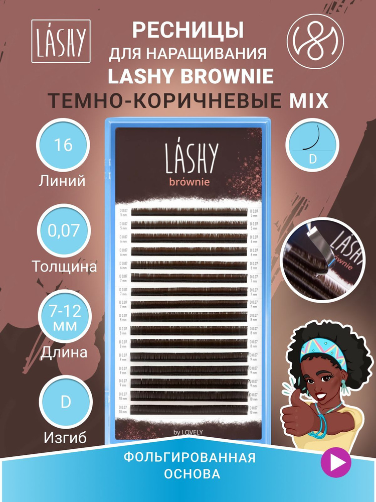 Ресницы темно-коричневые LASHY Brownie - 16 линий - MIX (D 0.07 7-12мм) #1