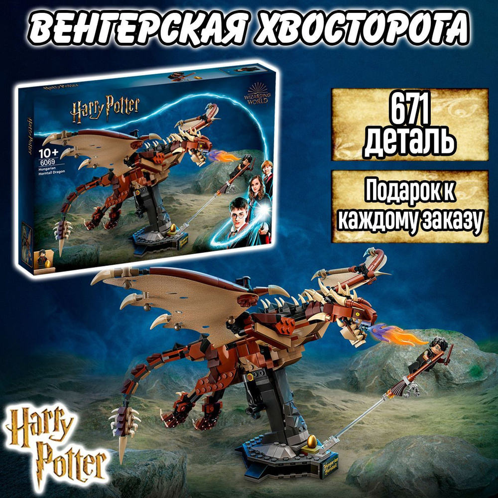 Конструктор Гарри Поттер Хогвартс Венгерская хвосторога, 671 деталь, Harry  Potter - купить с доставкой по выгодным ценам в интернет-магазине OZON  (826029515)