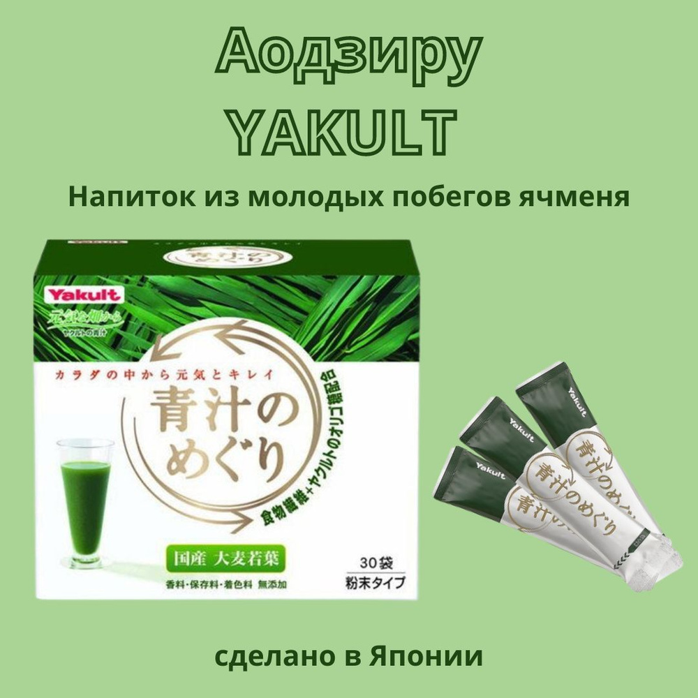 Аодзиру YAKULT напиток из молодых побегов ячменя, Япония - купить с  доставкой по выгодным ценам в интернет-магазине OZON (834791932)