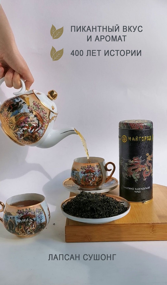 "Лапсан сушонг" 100 г Копченый черный китайский байховый чай в банке "Чайгород"  #1