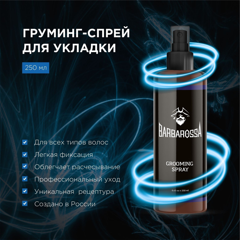 Груминг спрей для укладки волос мужской, BarbarossA, 250 мл - купить с ...