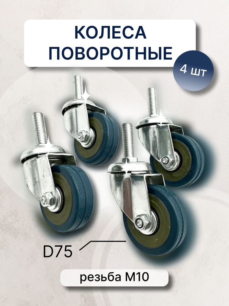 Ролик мебельный/ Комплект колесных опор поворотных d 75, с резьбой М10 , 4 шт без тормоза  #1