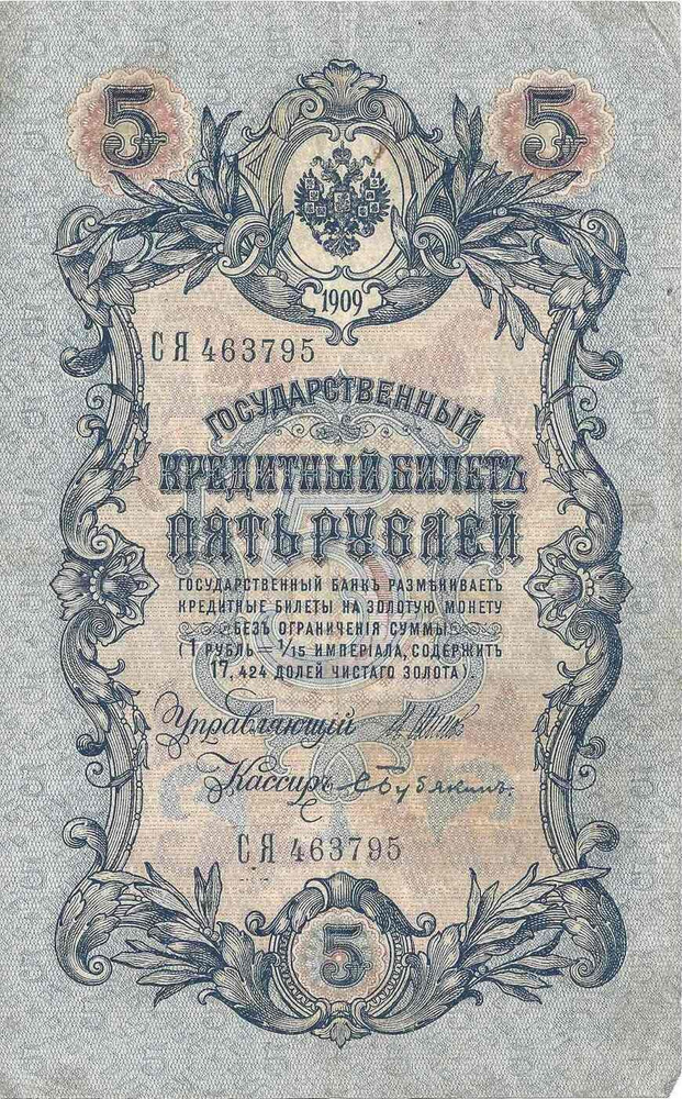 Банкнота 5 рублей. Российская империя, 1909 XF- купить на OZON по ...