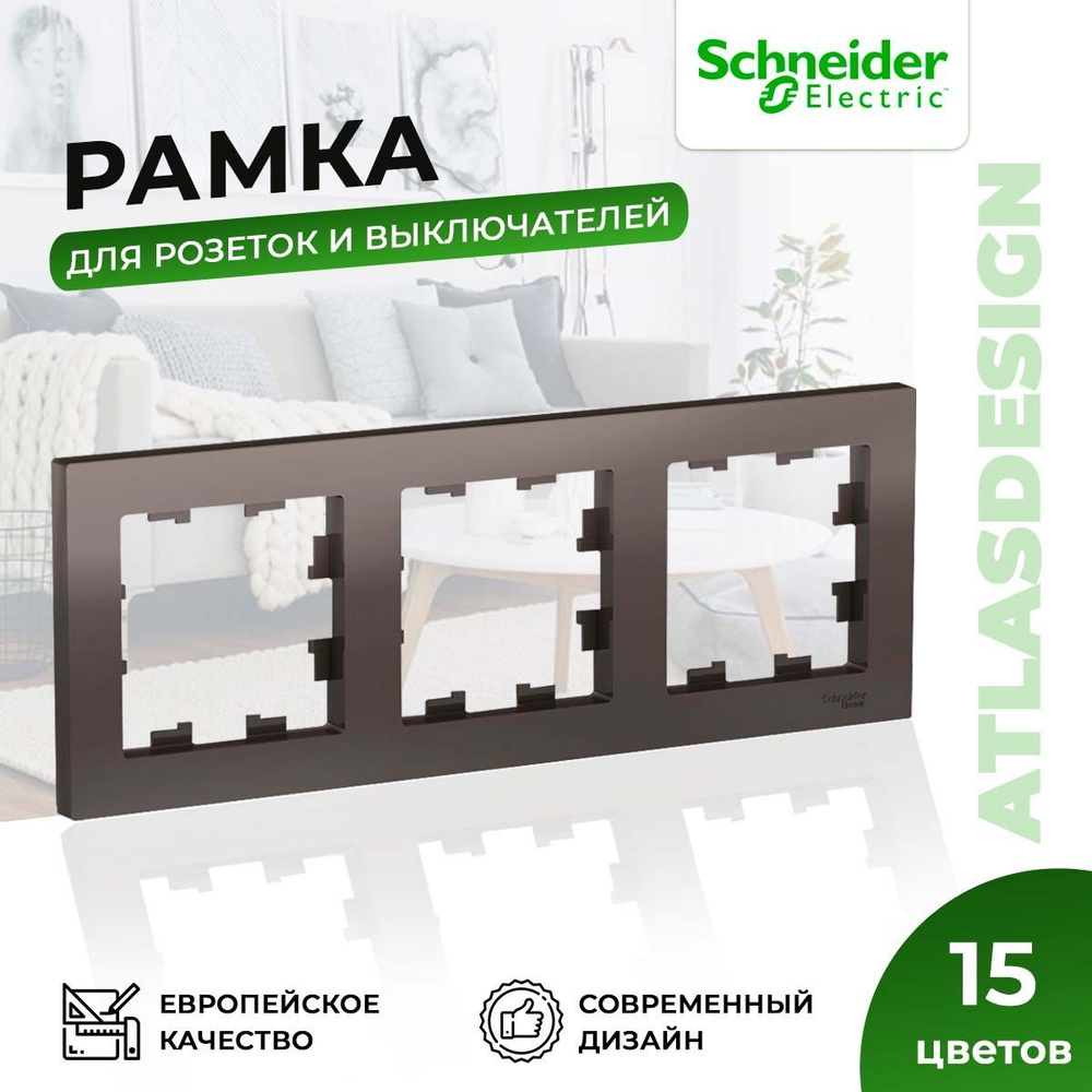 Рамка для розеток и выключателей Schneider Electric / Systeme Electric AtlasDesign на 3 поста универсальная #1