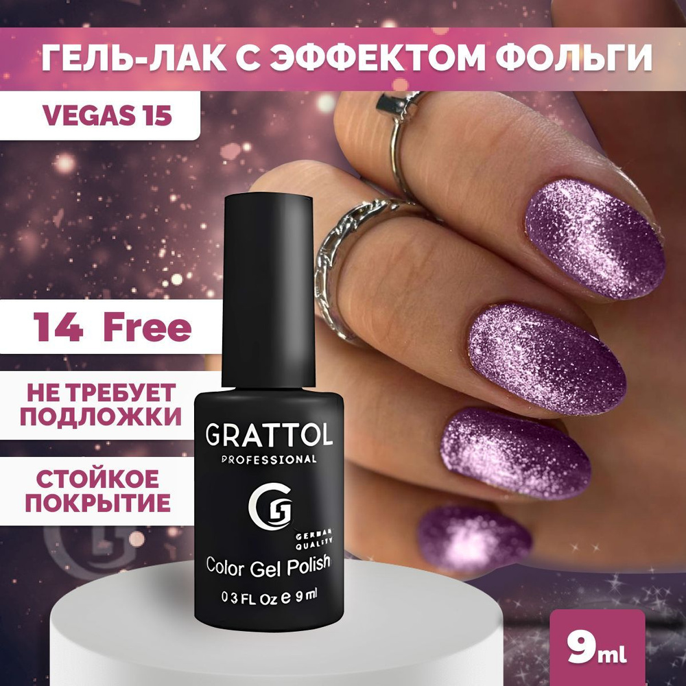 Гель-лак для ногтей Grattol с эффектом фольги Color Gel Polish Vegas 15, 9 мл  #1