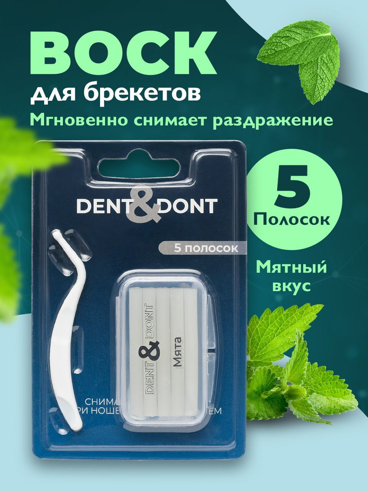 Dent & Don't, Воск для брекетов ортодонтический, Стоматологические ...