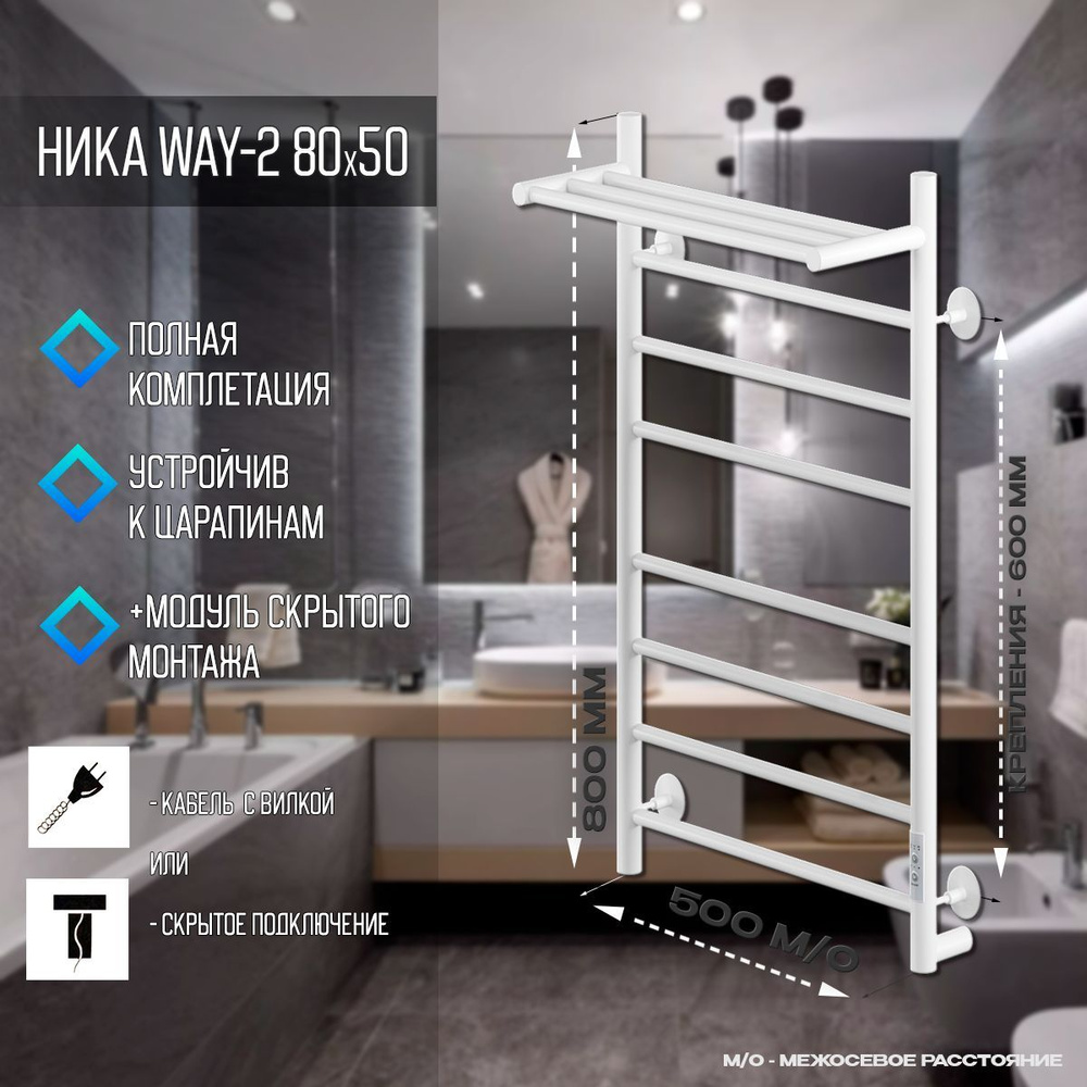 Полотенцесушитель НИКА WAY-2 электрический с полкой 800мм 500мм RAL9016 белый матовый U-универ. подключение #1