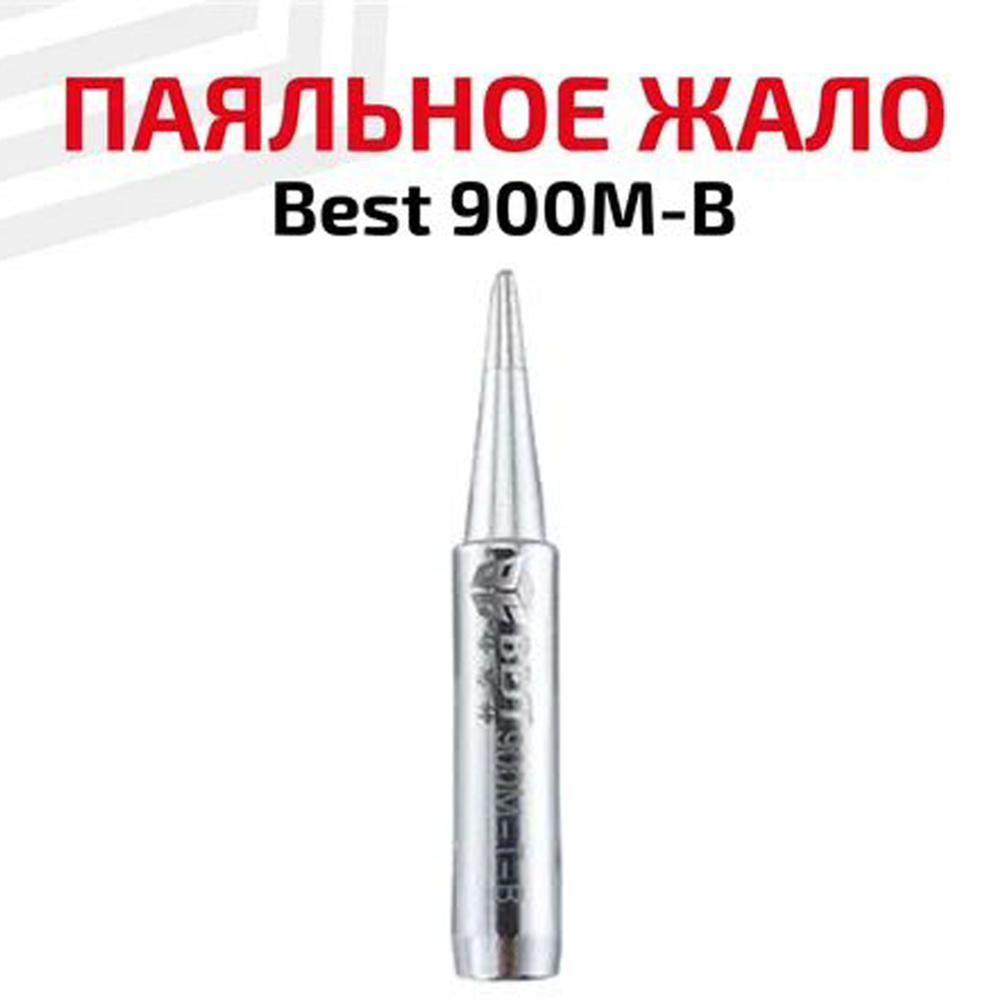 Жало (насадка, наконечник) для паяльника (паяльной станции) Best 900M-B, коническое, 0.5 мм  #1