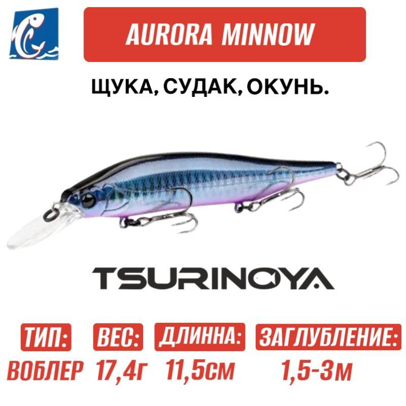 Воблер Tsurinoya Aurora 115SP DW-117 17.4g A #1