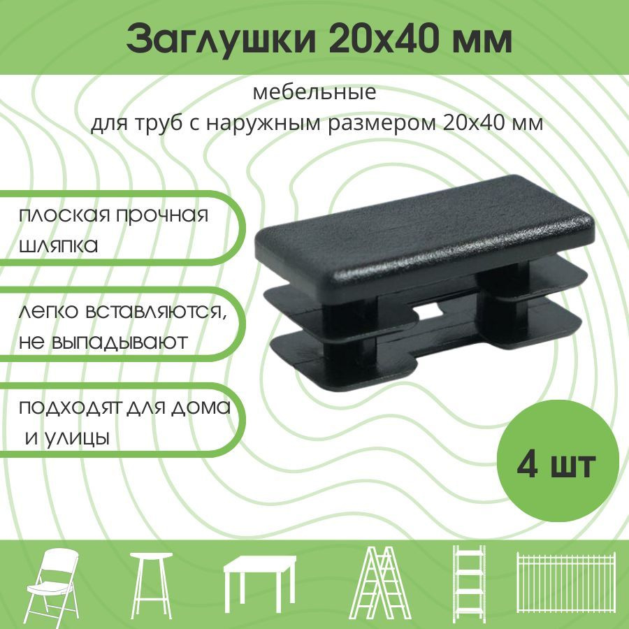 Заглушки 20х40 мм для профильной трубы 40х20 Заглушки для мебели для ножек  стула / столба комплект 4 шт
