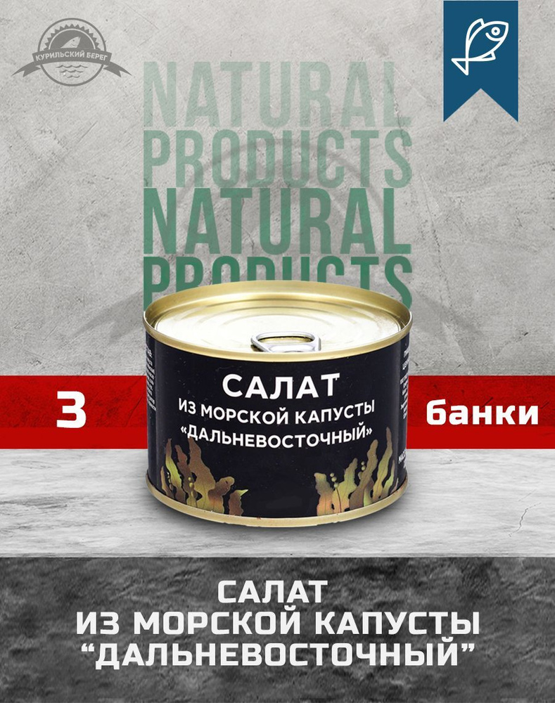 Ламинария Салат из морской капусты "Дальневосточный", 220 г, 3 шт. в упак.  #1