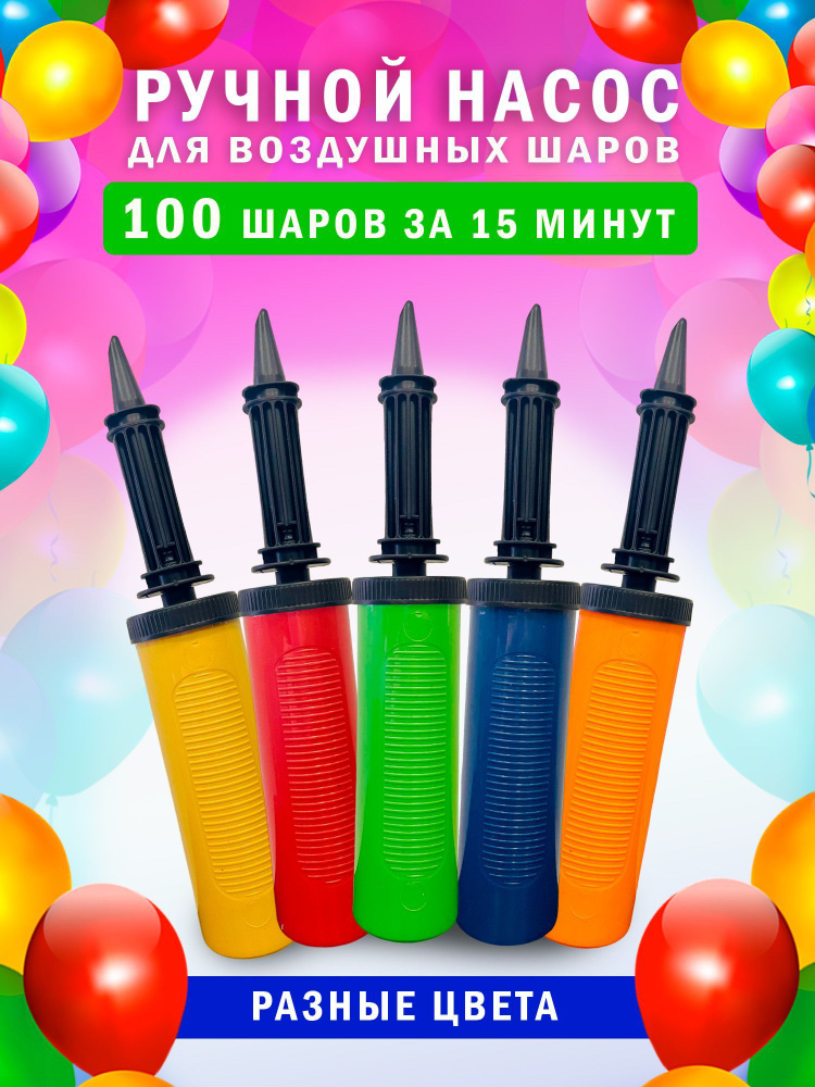 Насос для воздушных шариков шаров ручной #1