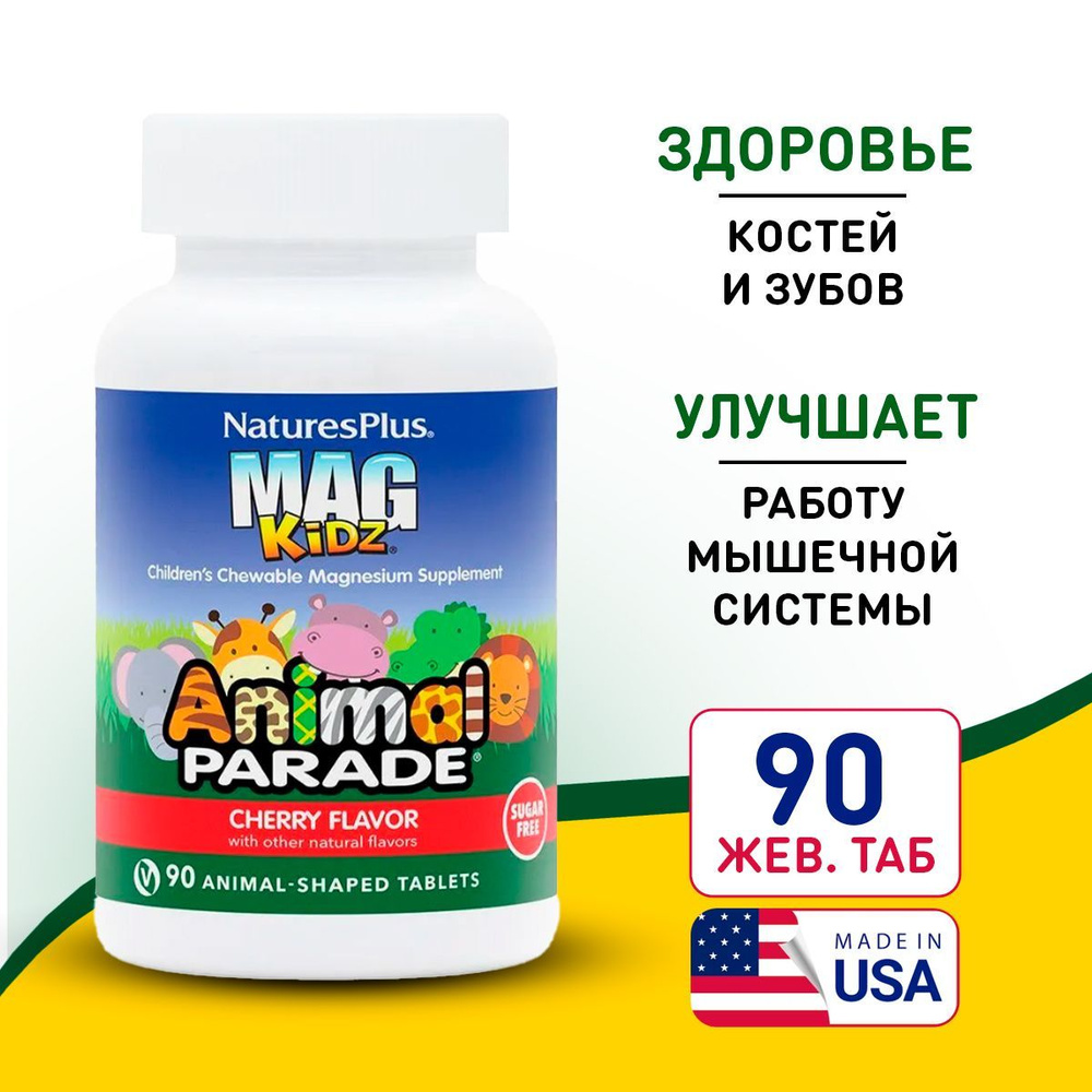 Детский Магний с вишнёвым вкусом Animal Parad Mag kidz 90 жевательных ...