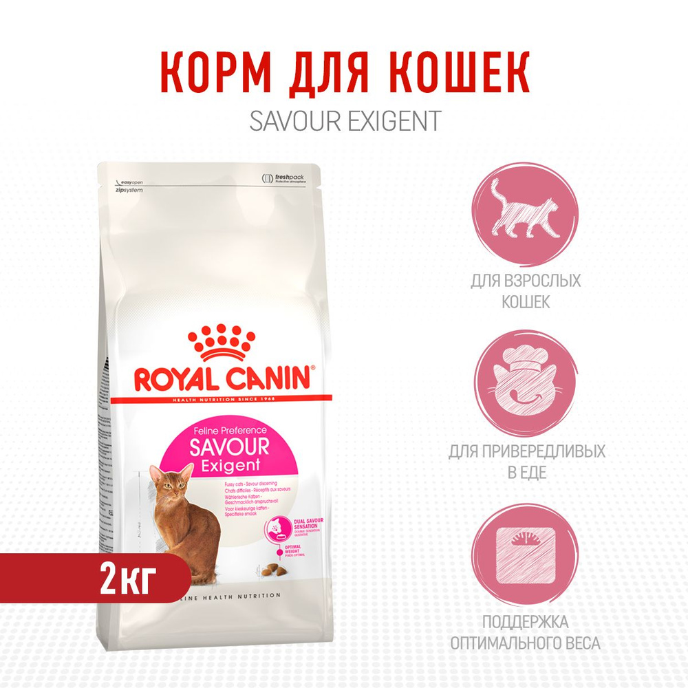 Royal Canin Savour Exigent сухой корм для взрослых привередливых кошек ...