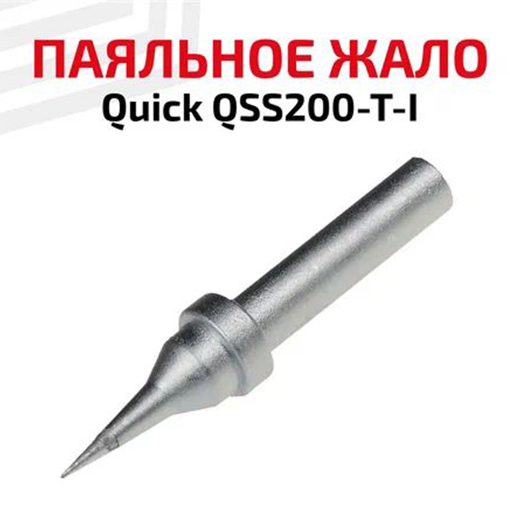 Жало паяльное для паяльника Quick QSS200-T-I, коническое, 0,2 мм #1