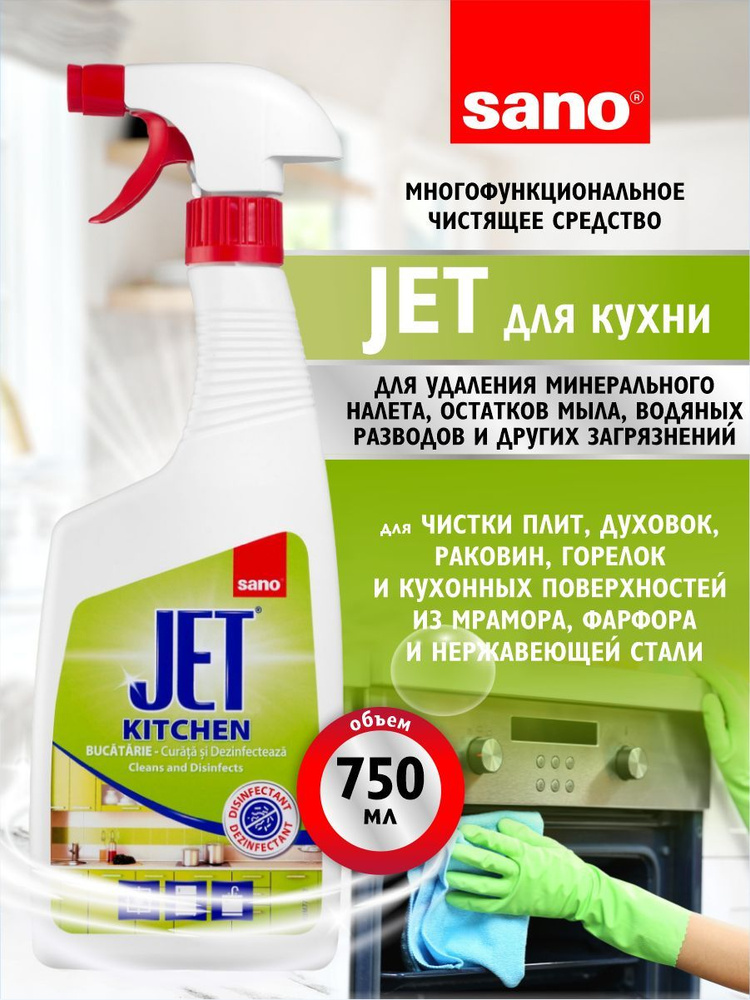 Средство для кухни Sano Jet чистящее 750 мл. - купить с доставкой по ...
