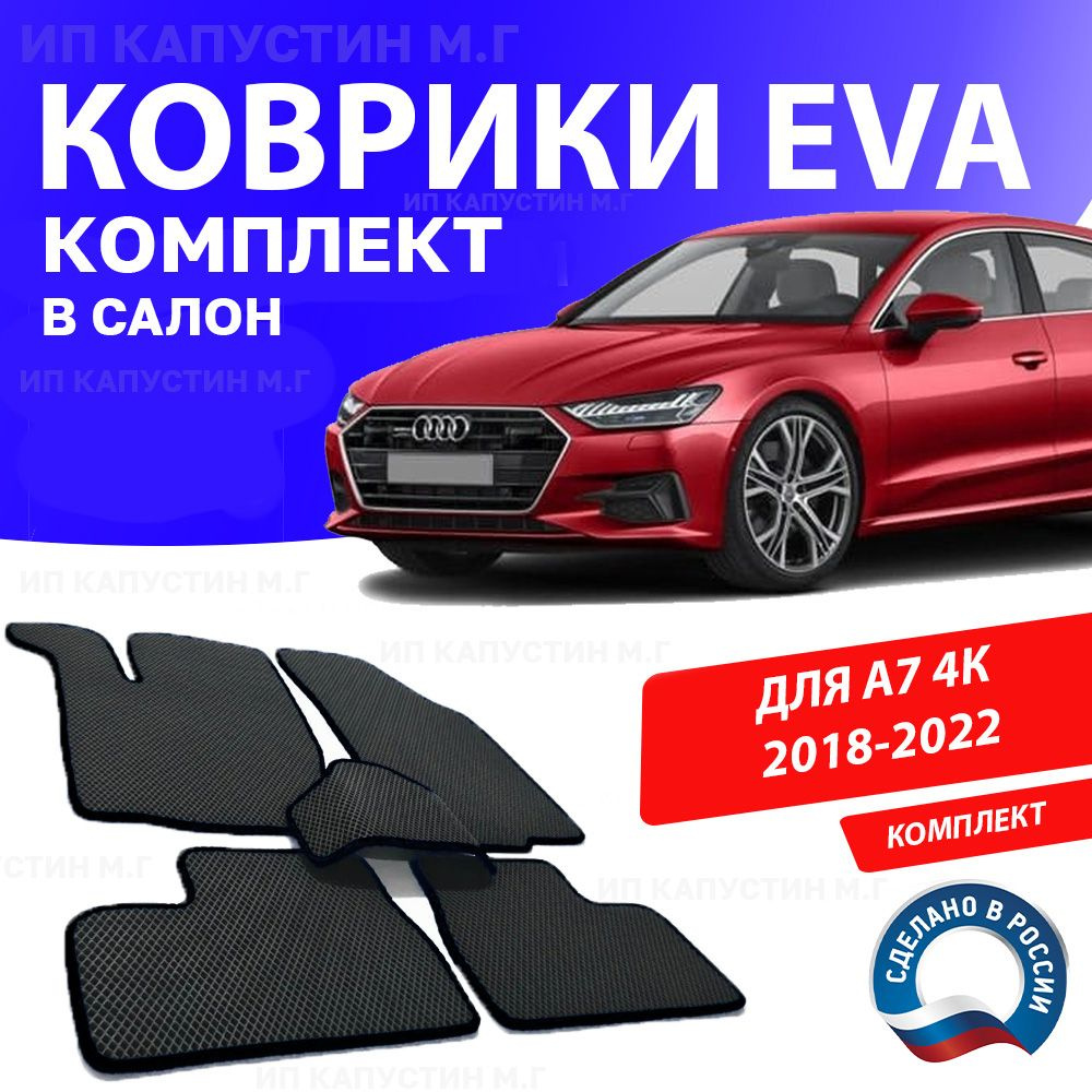 Коврики в салон автомобиля 1_AUDI_A7_4K, цвет черный - купить по выгодной  цене в интернет-магазине OZON (1052936603)