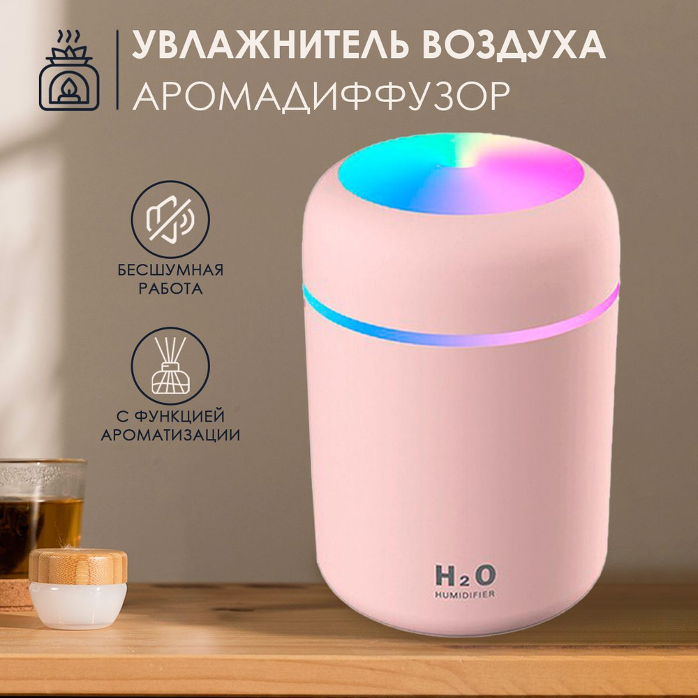 Увлажнитель воздуха H2O, ультразвуковой с Led-подсветкой, 300 мл, розовый.  - купить с доставкой по выгодным ценам в интернет-магазине OZON (427988347)